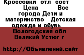 Кроссовки  отл. сост .Demix › Цена ­ 550 - Все города Дети и материнство » Детская одежда и обувь   . Вологодская обл.,Великий Устюг г.